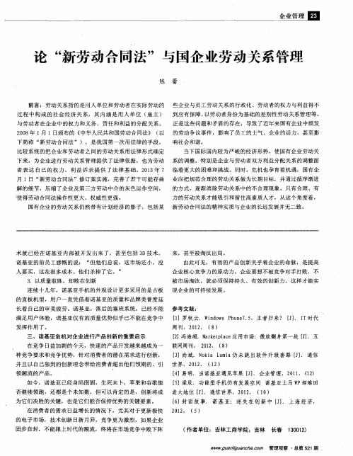 论“新劳动合同法”与国企业劳动关系管理