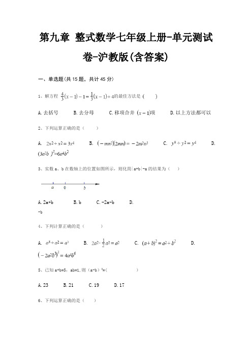 第九章 整式数学七年级上册-单元测试卷-沪教版(含答案)