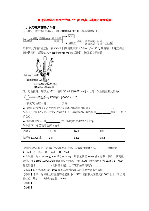 高考化学化水溶液中的离子平衡-经典压轴题附详细答案