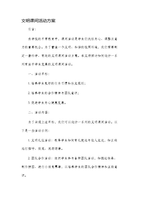 文明课间活动方案