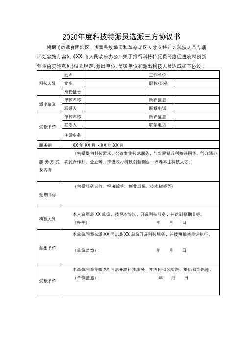 2020年度科技特派员选派三方协议书【模板】