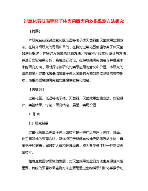 过氧化氢低温等离子体灭菌器灭菌效果监测方法研究