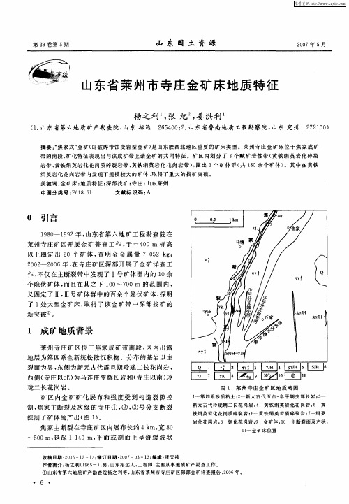 山东省莱州市寺庄金矿床地质特征