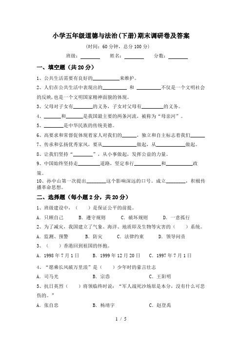 小学五年级道德与法治(下册)期末调研卷及答案