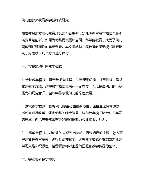 幼儿园教师教育教学新模式研究 幼儿园教学模式