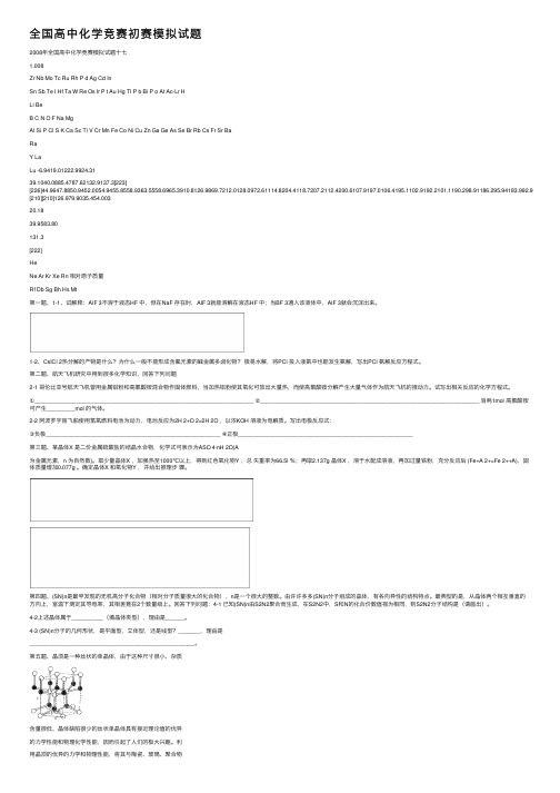 全国高中化学竞赛初赛模拟试题