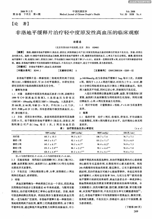 非洛地平缓释片治疗轻中度原发性高血压的临床观察