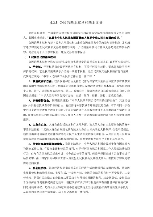 思想道德修养与法律基础6.3.3公民的基本权利和义务