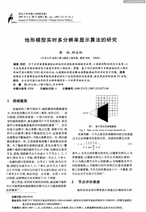 地形模型实时多分辨率显示算法的研究