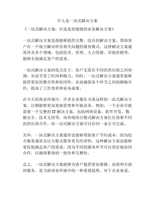 什么是一站式解决方案