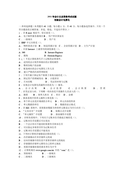 2011年会计从业资格考试试题及参考答案名家解析  初级会计电算化