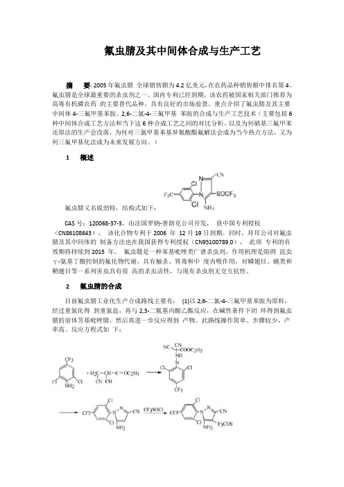 氟虫腈及其中间体合成与生产工艺