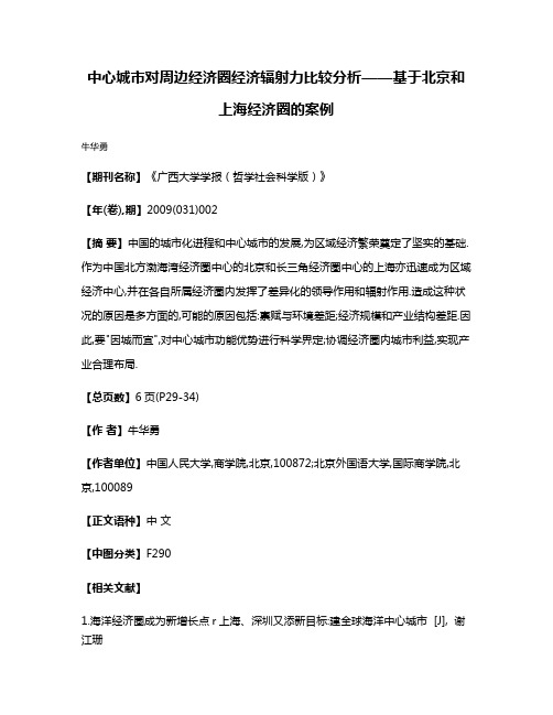 中心城市对周边经济圈经济辐射力比较分析——基于北京和上海经济圈的案例