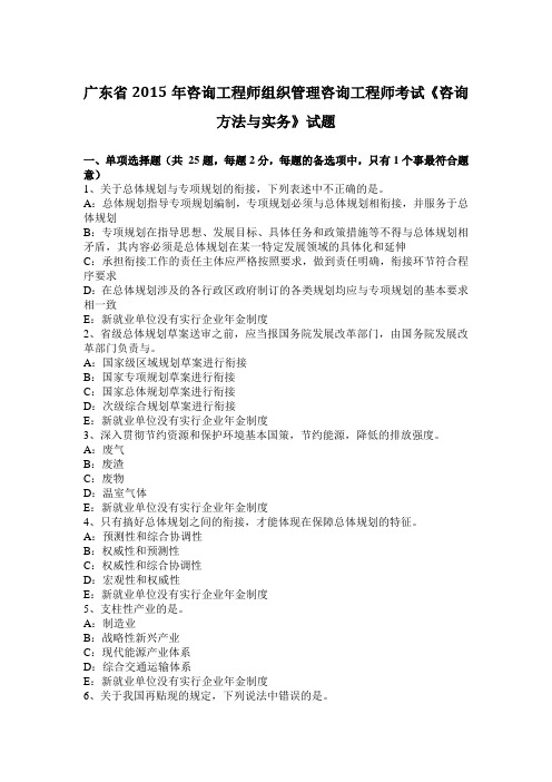 广东省2015年咨询工程师组织管理咨询工程师考试《咨询方法与实务》试题