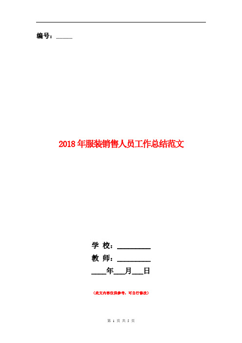 2018年服装销售人员工作总结范文【新版】