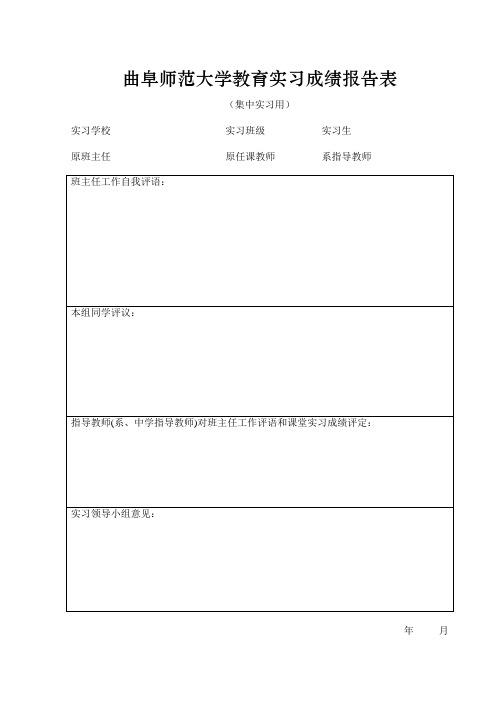 曲阜师范大学教育实习成绩报告表