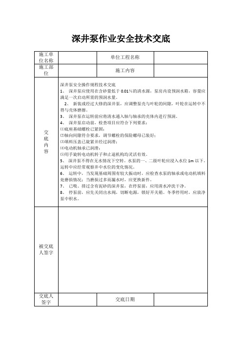 深井泵作业安全技术交底