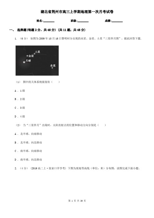 湖北省荆州市高三上学期地理第一次月考试卷