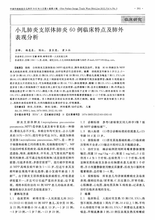 小儿肺炎支原体肺炎60例临床特点及肺外表现分析