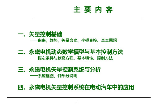 永磁电机矢量控制技术与应用 共40页PPT资料