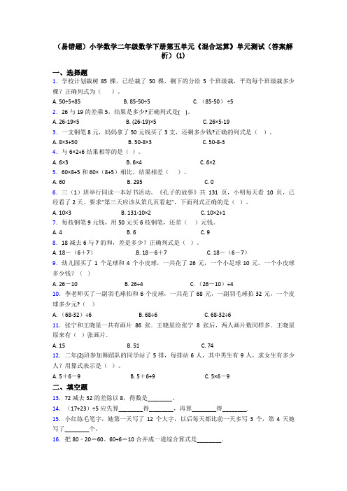 (易错题)小学数学二年级数学下册第五单元《混合运算》单元测试(答案解析)(1)