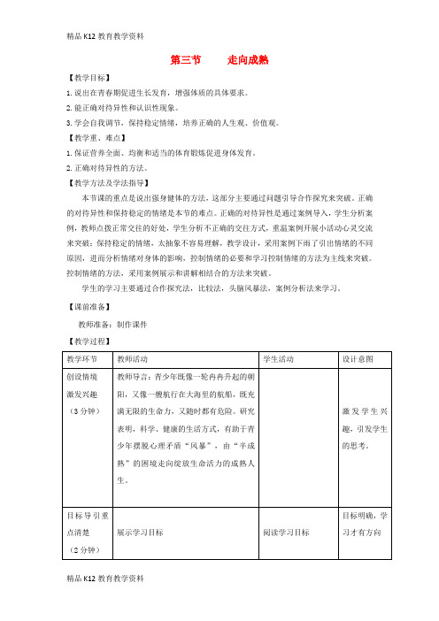 【配套K12】[学习]八年级生物上册 4.3.3《走向成熟》教案 (新版)济南版