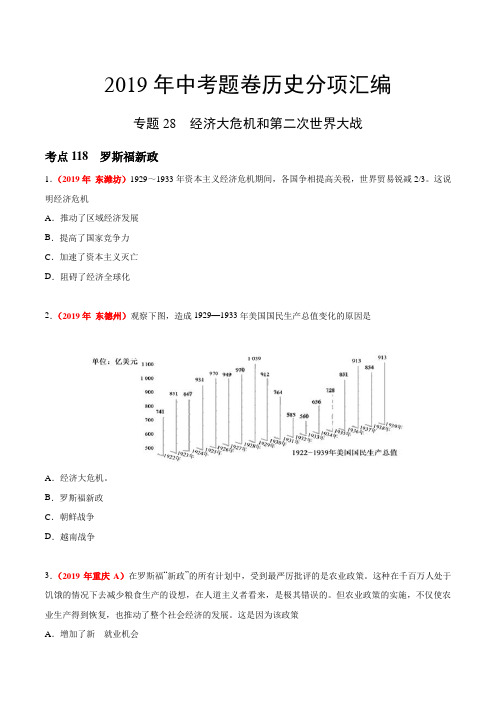 专题28 经济大危机和第二次世界大战(第01期)-2019年中考真题历史试题分项汇编(原卷