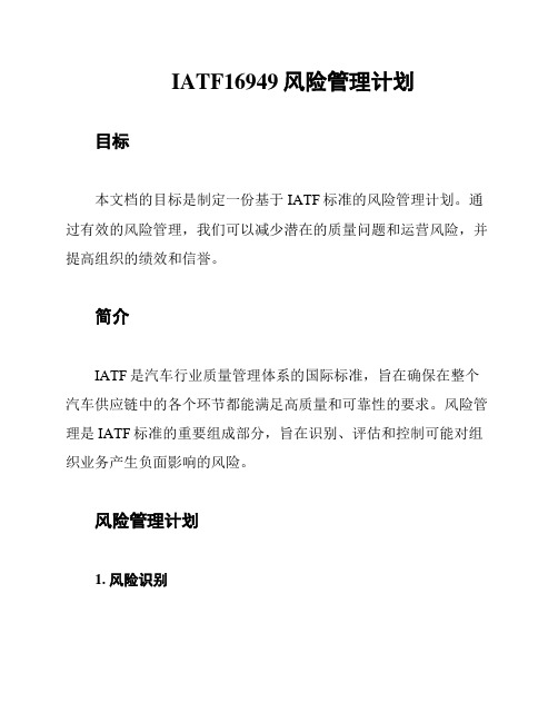 IATF16949风险管理计划