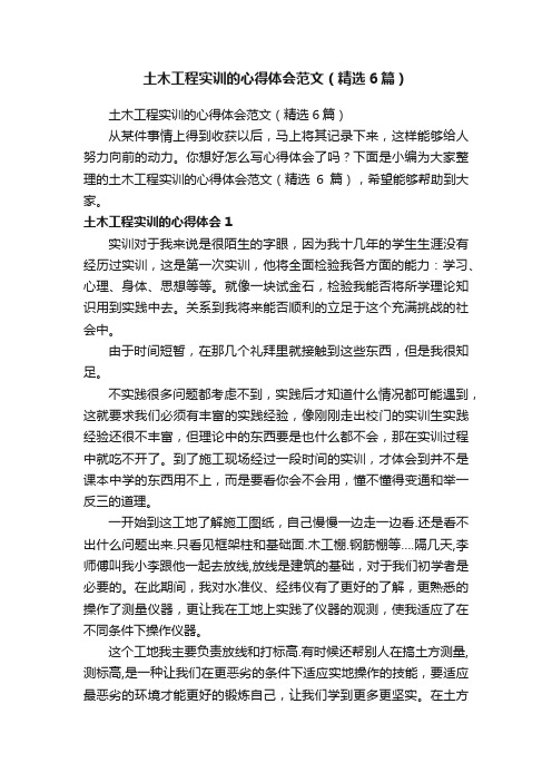 土木工程实训的心得体会范文(精选6篇)