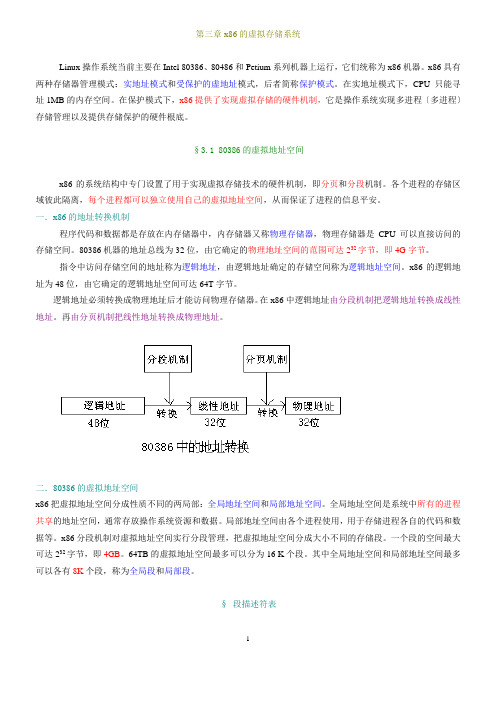 第三章x86的虚拟存储系统