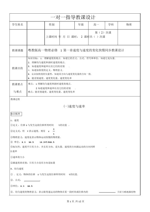 粤教版高一物理必修1第一章速度与速度的变化快慢同步教案