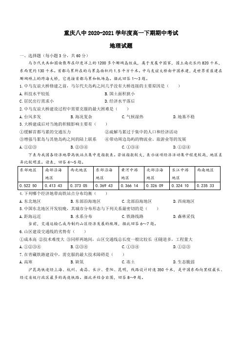 2020-2021学年重庆市第八中学校高一下学期期中考试地理试题 Word版含解析