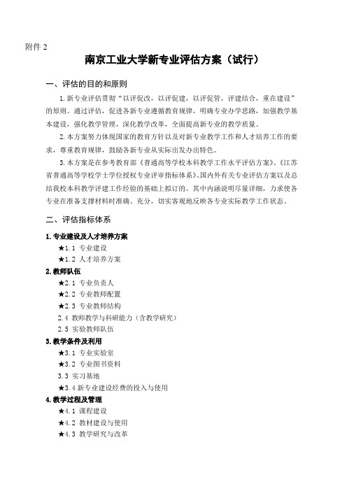 南京工业大学新专业评估方案(试行)