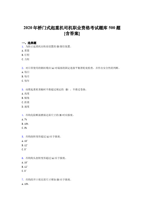 最新版精选2020年桥门式起重机司机职业资格模拟考试题库500题(含参考答案)