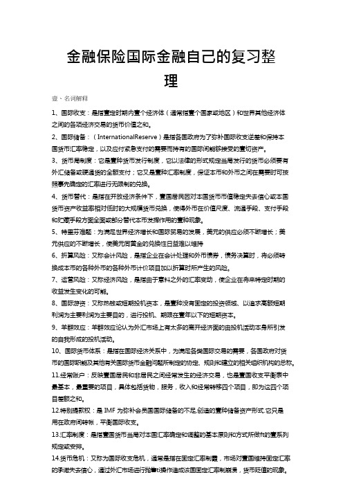 金融保险国际金融自己的复习整理