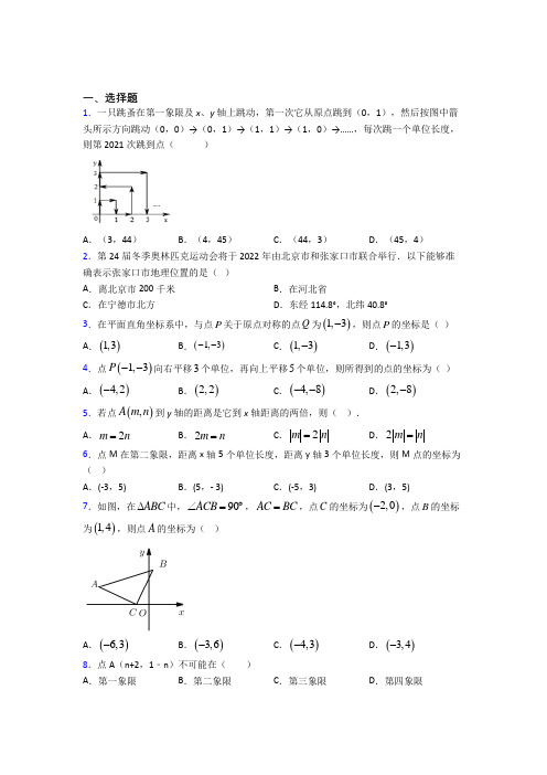 人教版初中数学七年级数学下册第三单元《平面直角坐标系》检测卷(包含答案解析)