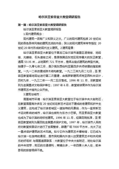 哈尔滨圣索菲亚大教堂调研报告