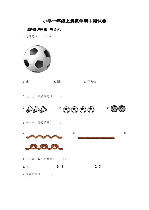 小学一年级上册数学期中测试卷附答案ab卷