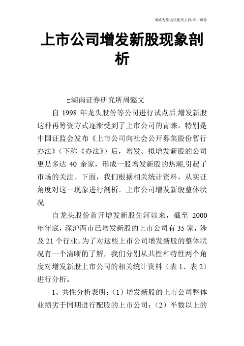 上市公司增发新股现象剖析