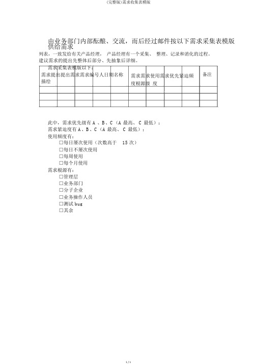 (完整版)需求收集表模版