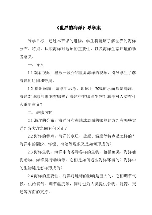 《世界的海洋核心素养目标教学设计、教材分析与教学反思-2023-2024学年初中地理沪教版上海》