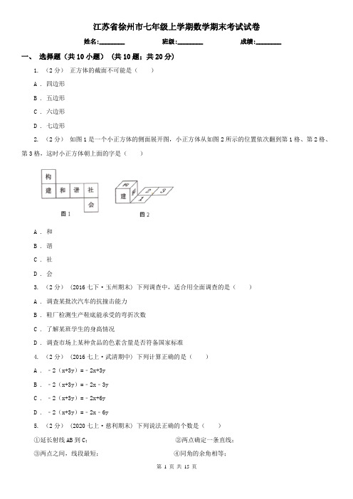 江苏省徐州市七年级上学期数学期末考试试卷