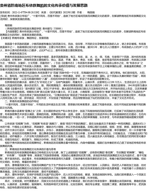 贵州省黔南地区布依族舞蹈的文化传承价值与发展思路