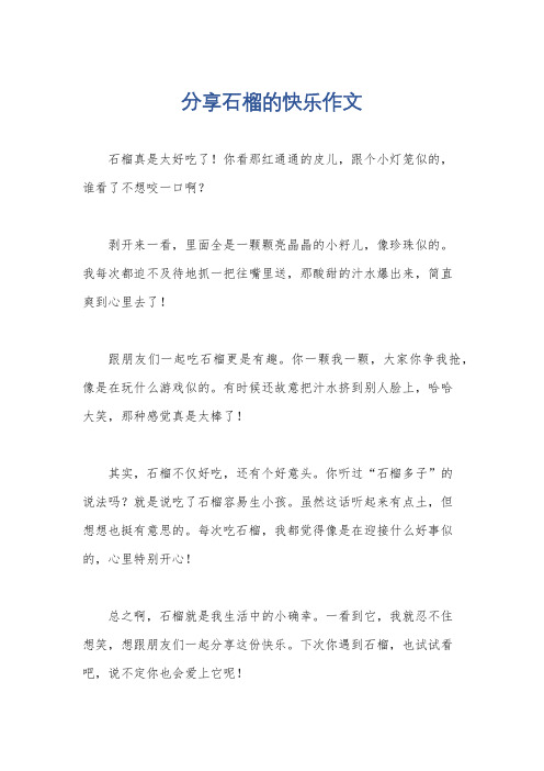 分享石榴的快乐作文