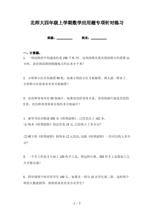 北师大四年级上学期数学应用题专项针对练习