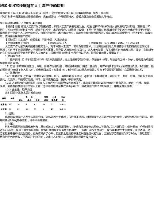 利多卡因宫颈麻醉在人工流产中的应用