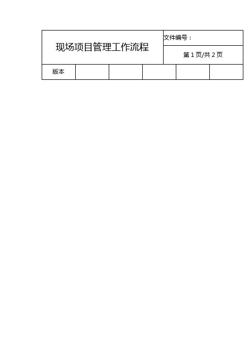 (流程管理)金地集团深圳公司现场管理工作流程