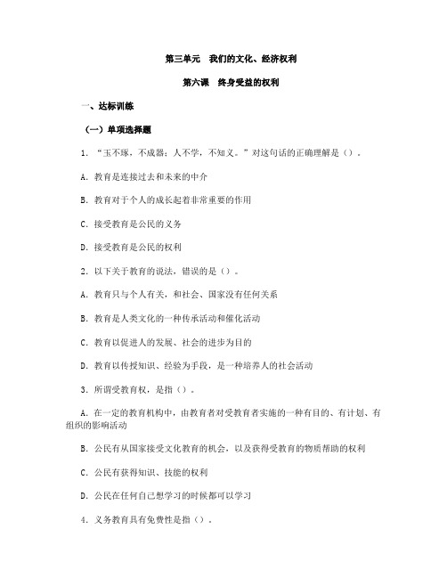 思想品德八下 第三单 第六课 终身受益的权利习题附参考答案