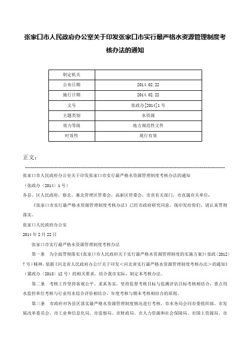 张家口市人民政府办公室关于印发张家口市实行最严格水资源管理制度考核办法的通知-张政办[2014]1号