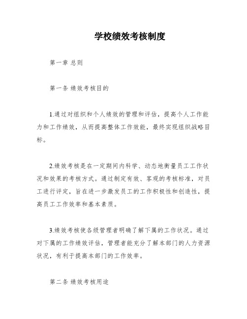 学校绩效考核制度